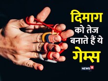 5 मेंटल गेम्‍स, जो दिमाग को बनाते हैं कंप्यूटर सा तेज, आज ही ले आएं घर
