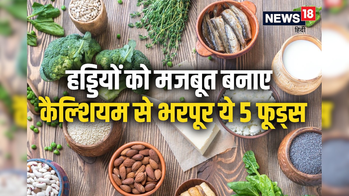 इन 5 फूड्स में भरा है दूध-दही जितना कैल्शियम, हड्डियों को बनाए लोहे सा मजबूत, कमजोरी को करे झट से दूर