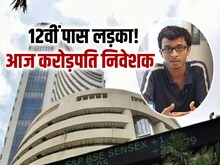 23 की उम्र में शेयर मार्केट से कमाए 100 करोड़, बड़ा निवेशक बना 12वीं पास लड़का