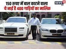 अरबपति नाई के पास हैं 400 से अधिक कार, बचपन में अखबार बेचा, ऐसे चमकी किस्मत