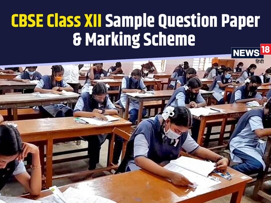 CBSE Board Exam 2024: सीबीएसई बोर्ड 12वीं का सैंपल पेपर और मार्किंग स्कीम जारी.