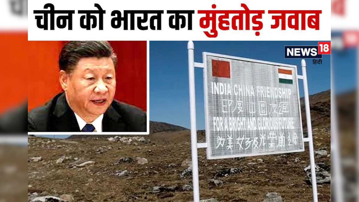 नाम बदलने पर चीन को भारत का जवाब- अरुणाचल प्रदेश हमारा अभिन्न अंग, कहा- इससे हकीकत नहीं बदलेगा