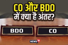 BDO Vs CO: बीडीओ और सीओ में क्या होता है अंतर, क्या है दोनों का काम? जानें कैसे बनते हैं SDO