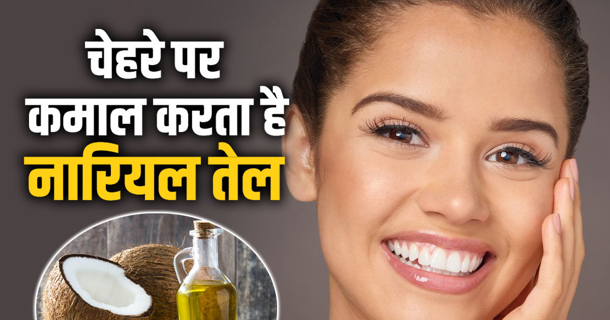 रात में सोने से पहले चेहरे पर लगा लें ये एक तेल, सुबह नजर आएगा चेहरा