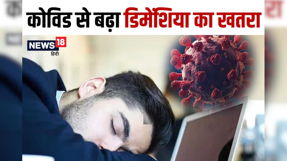 कोविड संक्रमित लोगों के लिए खतरे की घंटी, याददाश्त पर पड़ रहा इसका गहरा असर, स्टडी में दावा