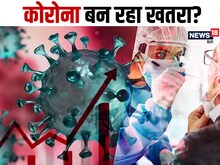 कोरोना फिर पैदा कर देगा साल 2021 वाला दौर? होना पड़ेगा क्‍वेरेंटीन? जानें