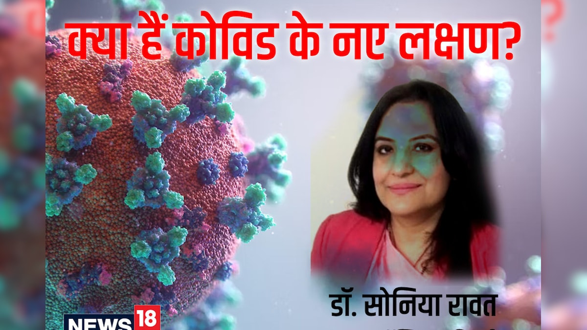 कोरोना के अजीबोगरीब लक्षणों ने उड़ाई लोगों की नींद, गंगाराम की डॉक्टर से समझें बंद नाक और कोविड का कनेक्शन