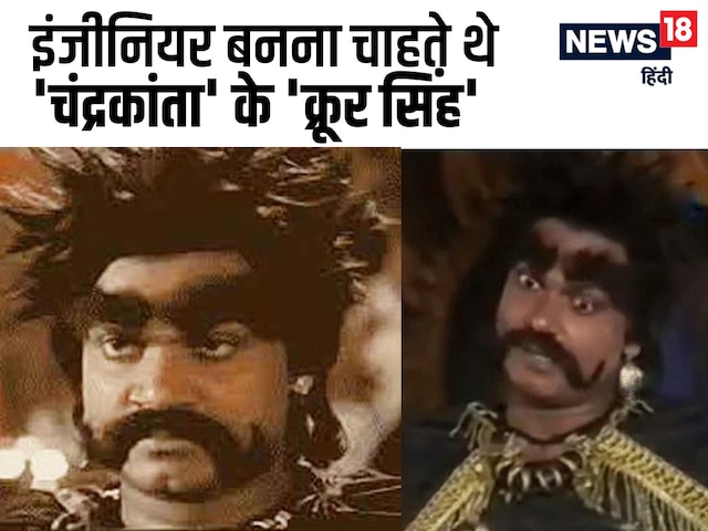 'चंद्रकांता' में 'यक्कू' बोल कर डराते थे 'क्रूर सिंह', 30 साल में बदल गया लुक 'चंद्रकांता' में 'यक्कू' बोल कर डराते थे 'क्रूर सिंह', 30 साल में बदल गया लुक