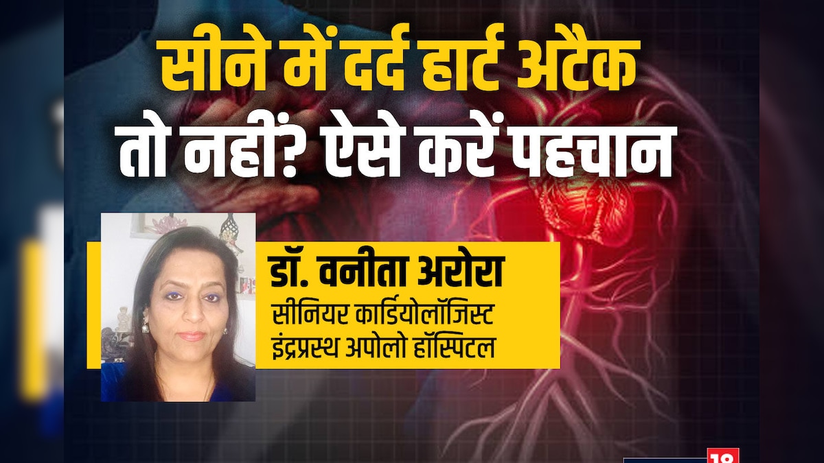 कैसे पता चलेगा सीने में उठा दर्द हार्ट अटैक है? अपोलो की कार्डियोलॉजिस्ट ने बताए 5 बड़े संकेत, कभी न करें नजरअंदाज