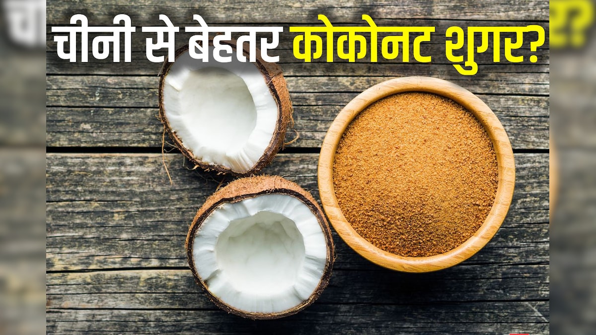 क्या है कोकोनट शुगर? डायबिटीज के मरीजों के लिए क्यों है फायदेमंद? जानिए इसे खाने के 4 लाभ