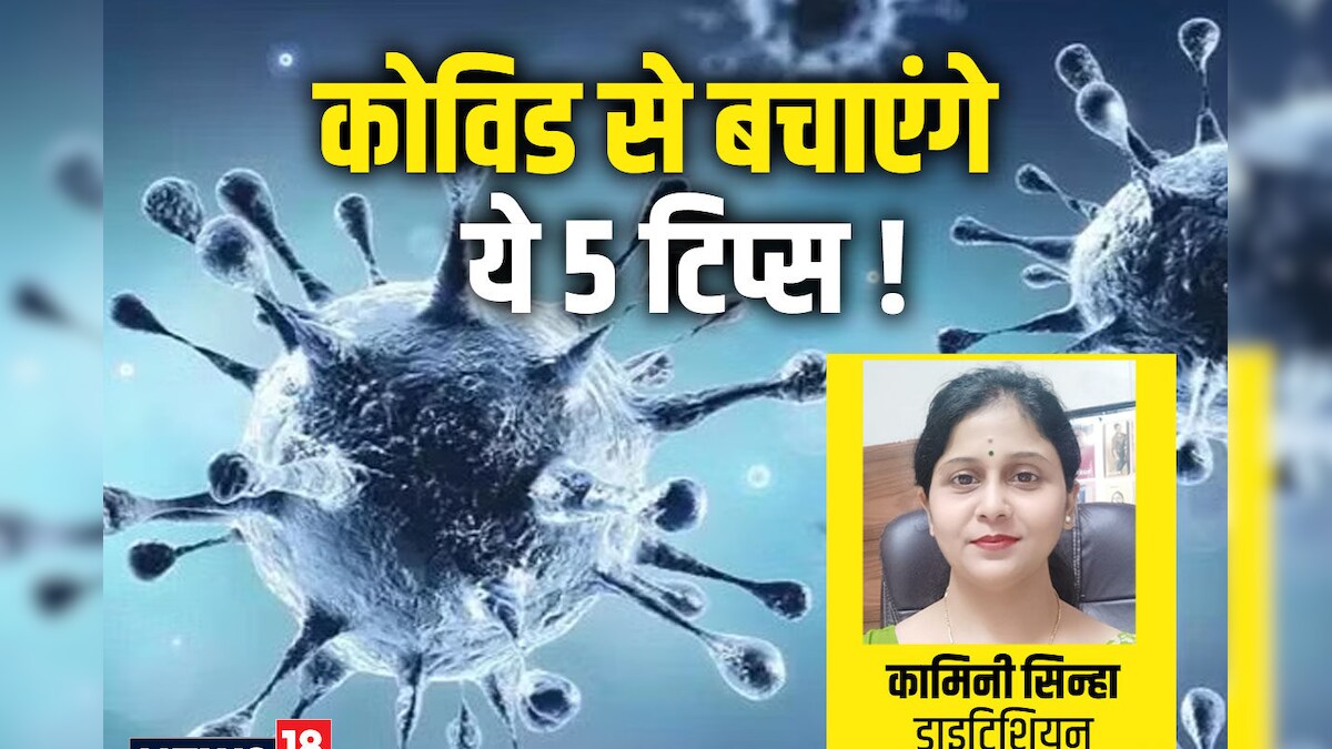 कोविड से बचने के लिए बूस्ट करें इम्यूनिटी, हेल्दी डाइट और एक्सरसाइज समेत 5 तरीके करें फॉलो, तुरंत दिखेगा असर