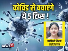 कोविड से बचने के लिए बूस्ट करें इम्यूनिटी, हेल्दी डाइट समेत 5 तरीके करें फॉलो
