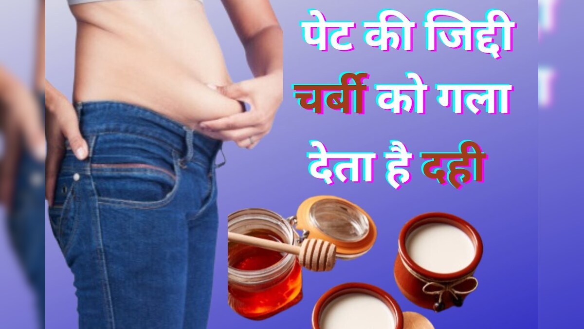 पेट की थुलथुली चर्बी का तेजी से अंत करता है दही, ब्लड शुगर का भी बजा देता है बैंड, ये है सेवन का तरीका