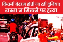 Road Rage: द‍िल्‍ली में इंसान‍ियत फिर तार-तार! कैब चालक को नहीं मिला रास्‍ता तो ड‍िल‍ीवरी बॉय की पीट-पीट कर हत्‍या