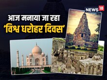 PIC: आज मनाया जा रहा विश्व धरोहर दिवस, यहां देखें देश के ऐतिहासिक स्मारक