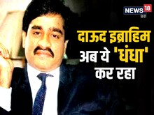 'D कंपनी' अब कई देशों में कर रही 'लीगल धंधा', News18 पर छोटा शकील का खुलासा