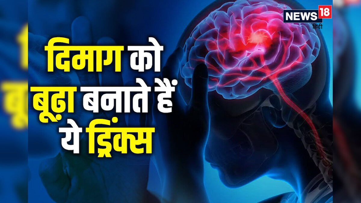 दिमाग को जल्दी बूढ़ा कर देंगे ये 3 ड्रिंक्स, आज से ही बना लें इनसे दूरी, नहीं तो बाद में होगा पछतावा