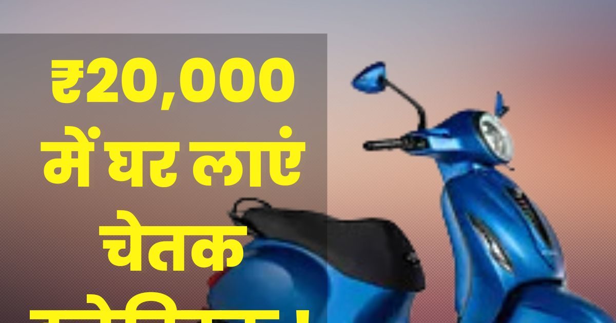 3,500 की किस्त पर खरीदें लंबी रेंज वाला इलेक्ट्रिक स्कूटर, सालों से