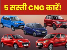 ये रहीं 5 सबसे सस्ती CNG कारें, 33 KM माइलेज के साथ करिए इंडिया की सैर