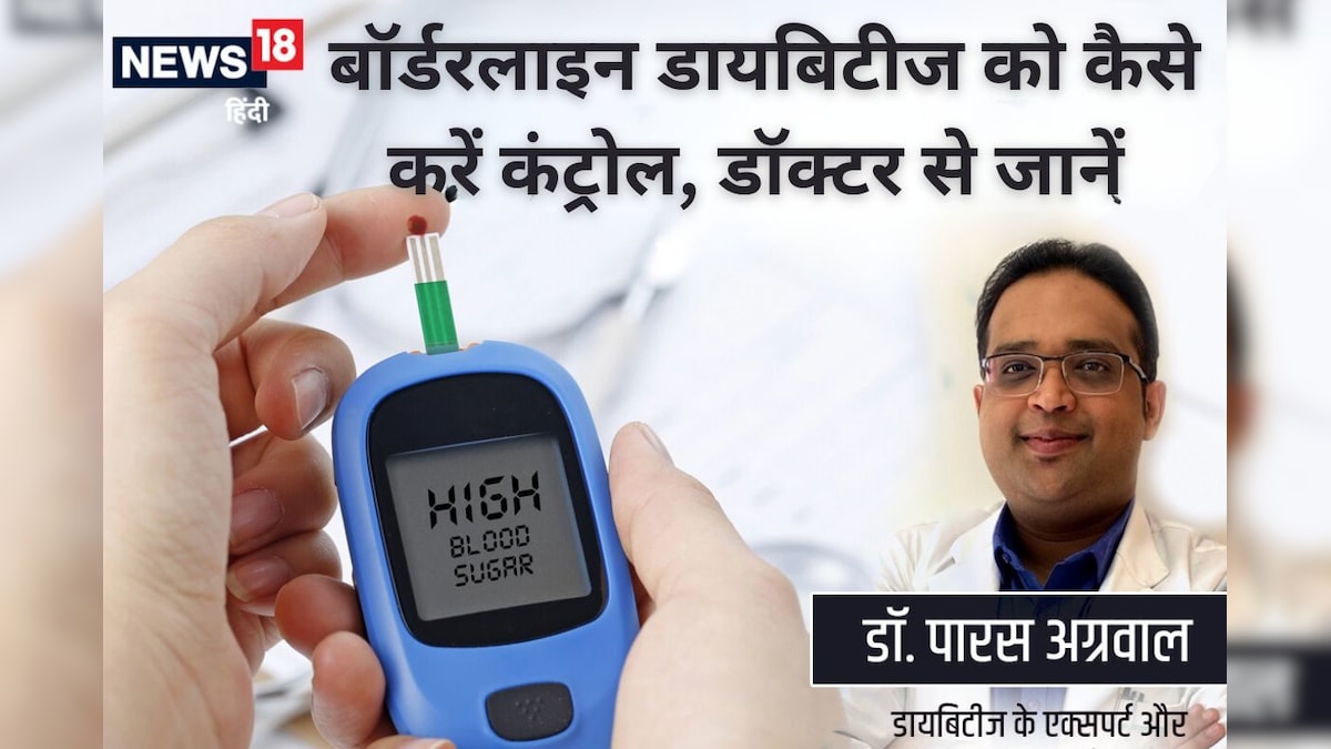 120 से 130 mg/dl फास्टिंग ब्लड शुगर कितना खतरनाक, डायबिटीज के बॉर्डरलाइन को कैसे लाएं नीचे, डॉक्टर से समझिए
