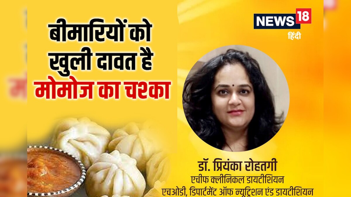 Momos Side Effects: पेट में जहर भर रहा है मोमोज, इन 5 बीमारियों का खतरा! एम्स ने भी दी थी हिदायत