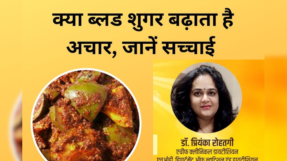 डायबिटीज मरीजों को क्या सच में अचार से दूर रहना चाहिए, बढ़ जाता है ब्लड शुगर, एक्सपर्ट से जानिए हकीकत