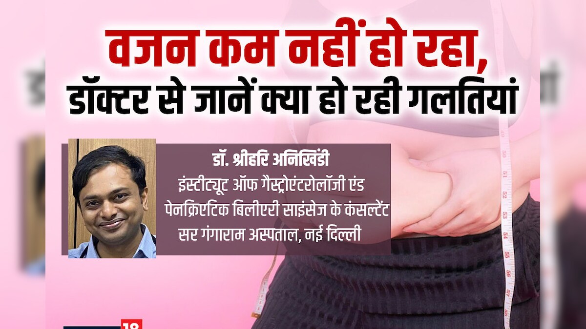 Weight Loss Mistakes: हाड़तोड़ मेहनत के बावजूद क्यों नहीं घट रहा मोटापा, डॉक्टर से जानें कहां कर रहे हैं गलतियां