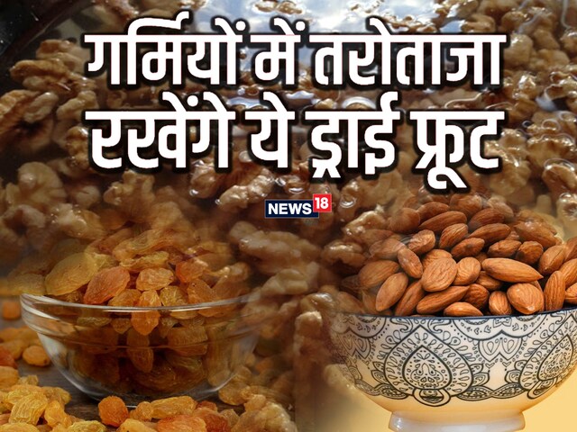 गर्मी में ये 4 ड्राई फ्रूट शरीर को रखेंगे बर्फ जैसा ठंडा