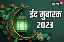 Eid Mubarak 2023: अपने प्रियजनों, दोस्तों को इस खास अंदाज में कहें ईद मुबारक! भेजें ये प्यार भरे शुभकामना संदेश