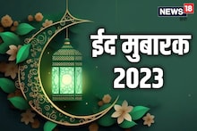 Eid Mubarak 2023: अपने प्रियजनों, दोस्तों को इस खास अंदाज में कहें ईद मुबारक! भेजें ये प्यार भरे शुभकामना संदेश