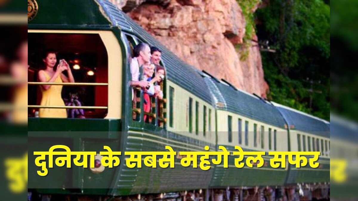 दुनिया के सबसे महंगे रेलवे सफर, 1 रात का किराया 6 महीने की सैलरी के बराबर! देखें पटरी पर दौड़ते 5 स्टार होटल