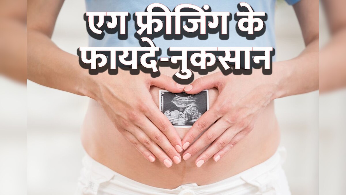 अधिक उम्र में मां बनने के लिए एग फ्रीज कराने के फायदे-नुकसान जान लें, डॉक्टर ने बताया कब करना चाहिए अवॉइड