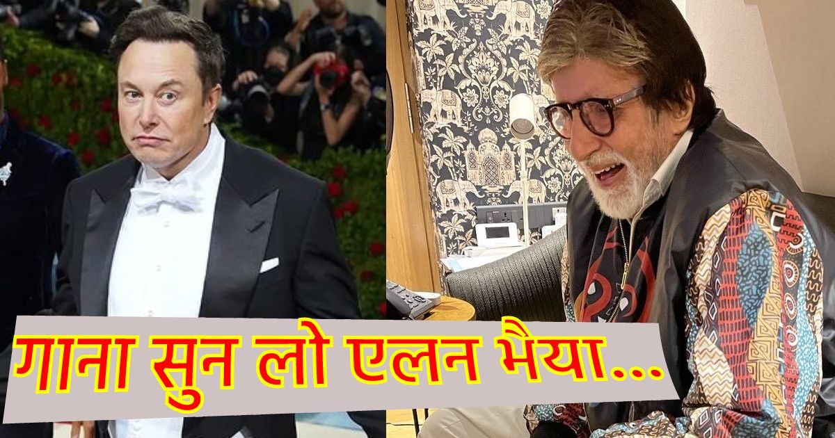 Elon Musk Amitabh bachchan