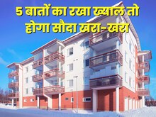 सोसाइटी में लेना है फ्लैट? स्विमिंग पूल, क्लब नहीं, देखें ये 5 जरूरी चीजें