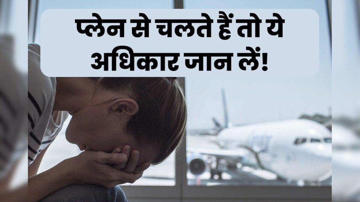 प्लेन से सफर करते हैं तो अपने ये अधिकार बिल्कुल इग्नोर न करें, पूरा रिफंड और मोटा मुआवजा मिलता है!