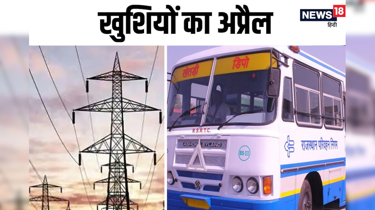 राजस्थान: आज से किसानों को मिलेगी फ्री बिजली, महिलाओं का किराया लगेगा आधा, पढ़ें और क्या-क्या मिलेगा