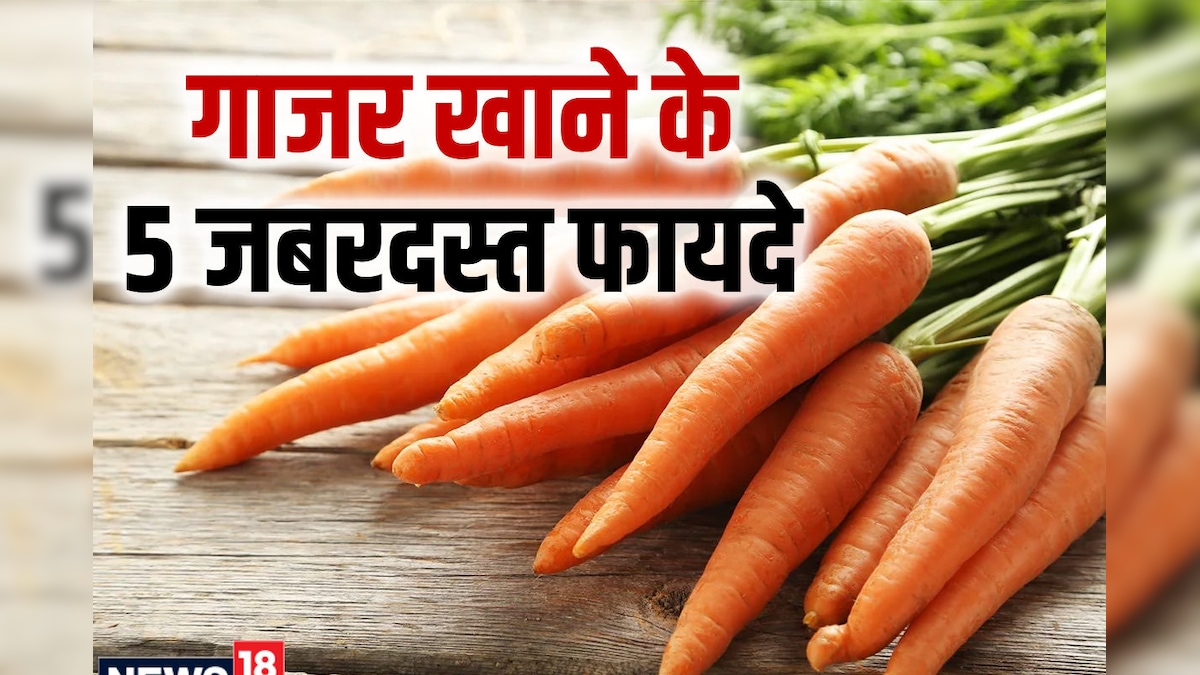 गाजर खाने के 5 जबरदस्त फायदे, आंखों की रोशनी बढ़ाए, शरीर को बनाए फौलादी, आज ही डाइट में करें शामिल