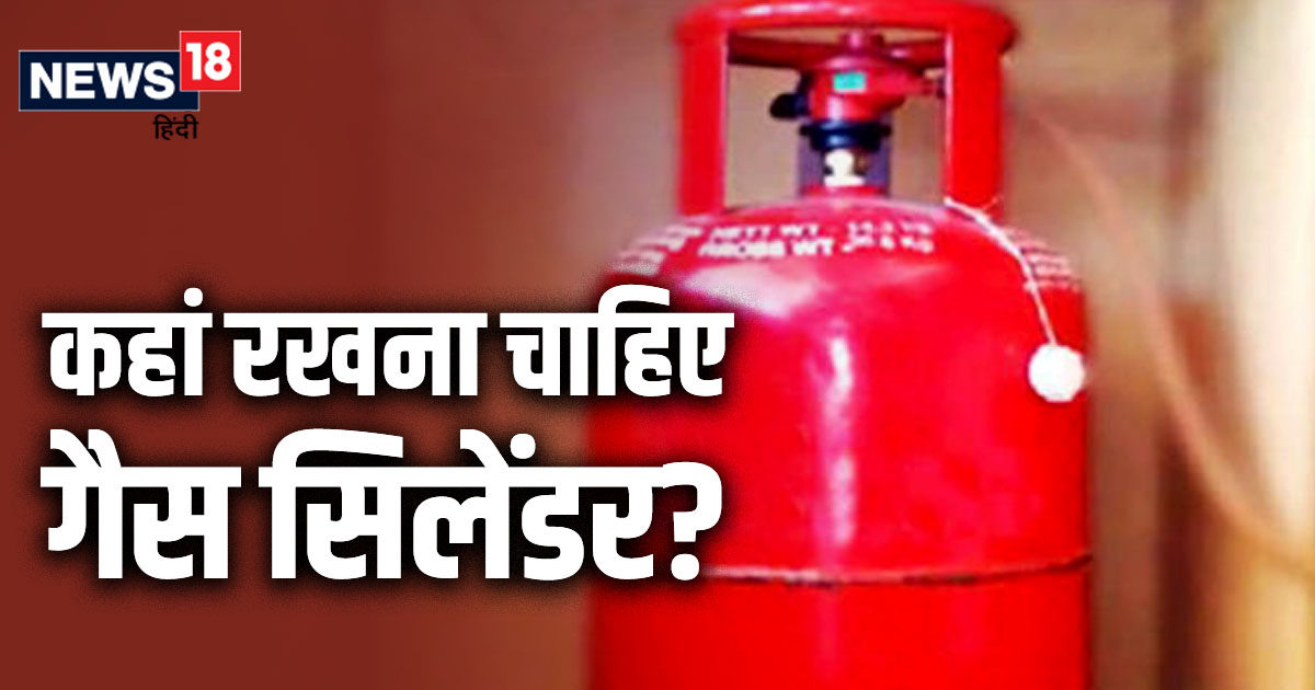 क्या किचन में गैस सिलेंडर रखना चाहिए? क्या इससे हो सकता है कोई खतरा? या