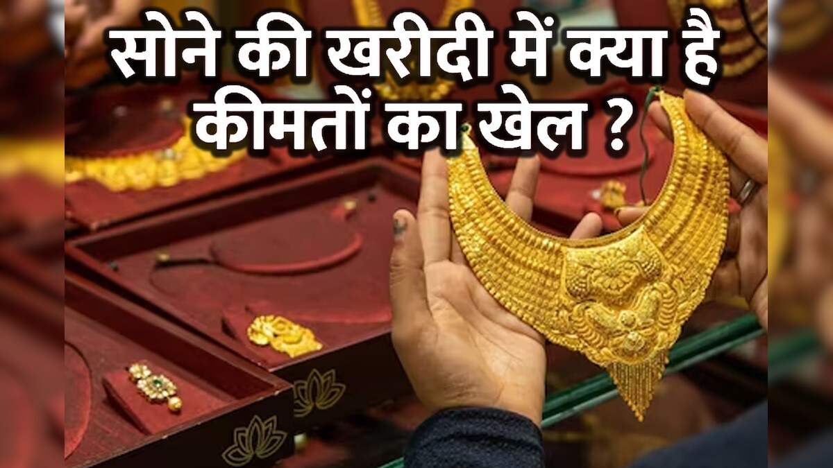 सिर्फ हॉलमार्किंग के भरोसे ना रहे, सोना खरीदने से पहले जानिए कीमतों का खेल! बड़े नुकसान से बचेंगे