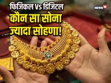 फिजिकल गोल्ड या डिजिटल, अक्षय तृतीया पर खरीदें कौन-सा सोना