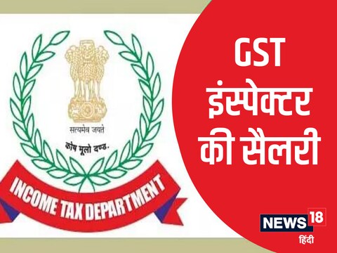 GST Inspector Salary: जीएसटी इंस्पेक्टर की कितनी होती है सैलरी, कैसे