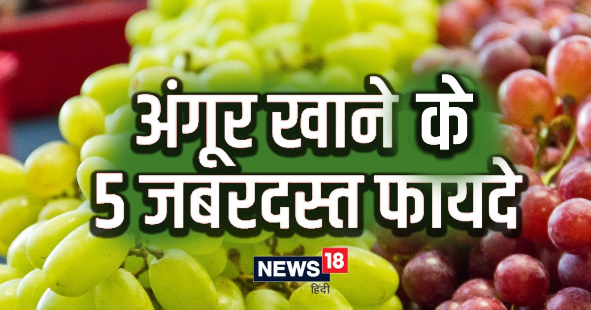 Benefits of grapes अंगूर खाने के 5 जबरदस्त फायदे, कोलेस्ट्रॉल को करता