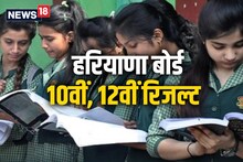 Haryana Board Result 2023: हरियाणा बोर्ड 12वीं का रिजल्ट होने वाला है जारी, यहां कर सकेंगे चेक