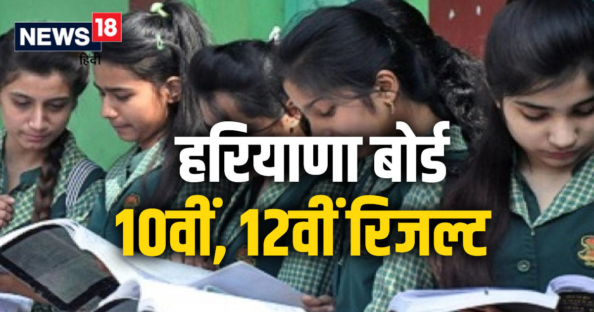 Haryana board result 2023: सबसे पहले कहां चेक करें हरियाणा बोर्ड का