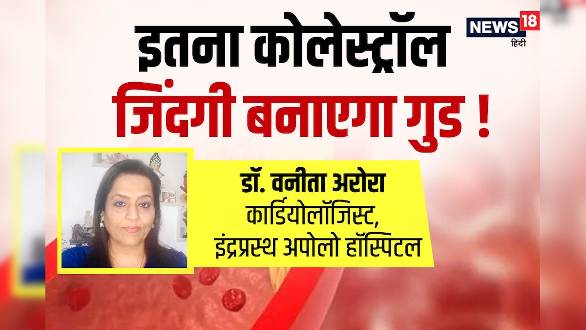 शरीर में इतना होना चाहिए गुड कोलेस्ट्रॉल, दिल हमेशा रहेगा बाग-बाग, डॉक्टर ने बताए HDL बढ़ाने के 5 तरीके