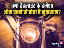 क्यों अब हमेशा ऑन रहती है बाइक्स की हेडलाइट, क्या कम हो जाती है माइलेज?