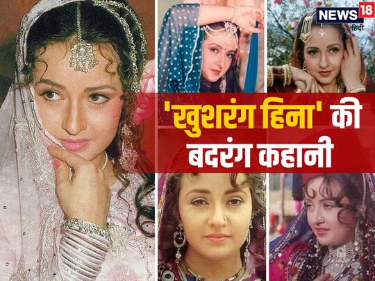 हिना के बाद जेबा ने गिनी-चुनी फिल्में कीं लेकिन एक भी हिट नहीं हुई. 