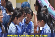 HPBOSE 12th Result 2023: हिमाचल प्रदेश 12वीं बोर्ड रिजल्ट कल होगा जारी, इस वजह से परिणाम में हुई देरी