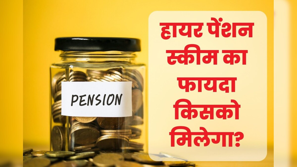 EPF में बढ़वाना है पेंशन का हिस्‍सा तो 3 मई से पहले कर लें अप्लाई, चूके तो होगा नुकसान, तरीका बेहद आसान