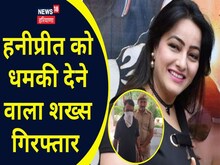 हनीप्रीत से लॉरेंस बिश्नोई के नाम पर मांगी 50 लाख की रंगदारी, आरोपी गिरफ्तार